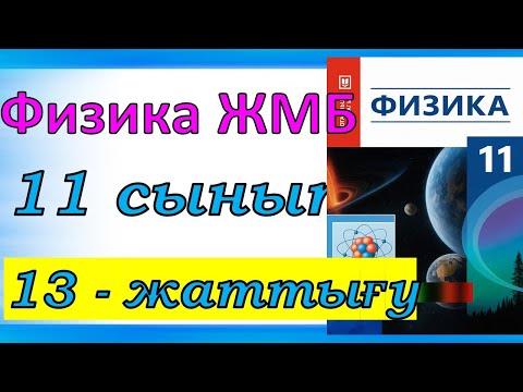 Видео: Физика 11 сынып, 13 -жаттығу, 130 бет.Мектеп баспасы