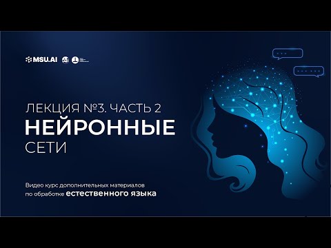 Видео: Курс NLP. Лекция 3. Часть 2. Нейронные сети.