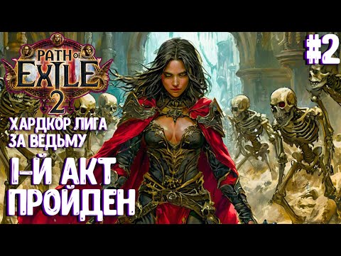 Видео: 1-Й АКТ ПРОЙДЕН!!! ХАРДКОР ЛИГА ЗА ВЕДЬМУ!!! PATH OF EXILE 2. ПРОХОЖДЕНИЕ #2