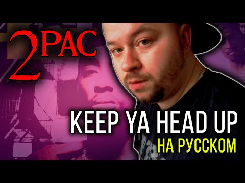 Видео: 2Pac (Tupac) - Keep Ya Head Up / Cover на русском / ALEKS / #тупакнарусском