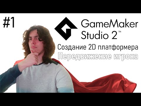Видео: Передвижение игрока / 2D TDS #1 / GameMaker Studio 2