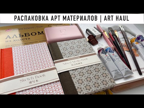 Видео: Распаковка арт материалов | art haul