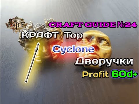 Видео: Path of exile 3.24   Крафт топового Двуручного оружия 950+ dps  -  ( Cyclone   )  Maximum profit
