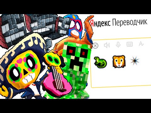 Видео: Имена Героев Игры «Майнкрафт с Бравл Старс» на Языке ЭМОДЗИ