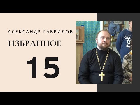 Видео: 15. Какие приоритеты в конструктивных отношениях? 01.07.2017