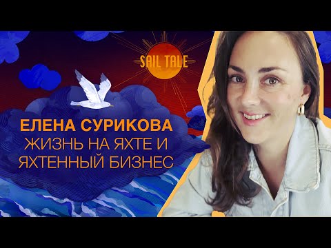 Видео: Елена Сурикова. Где выгодно купить яхту, как на этом заработать и не нарваться на мошенников