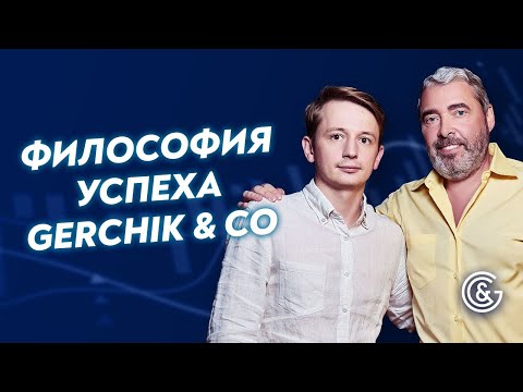 Видео: Успех Gerchik & Co | Основные принципы успешного бизнеса | Иван Крошный и Александр Герчик