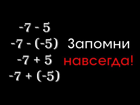 Видео: Как считать с минусами без ошибок? Легко!