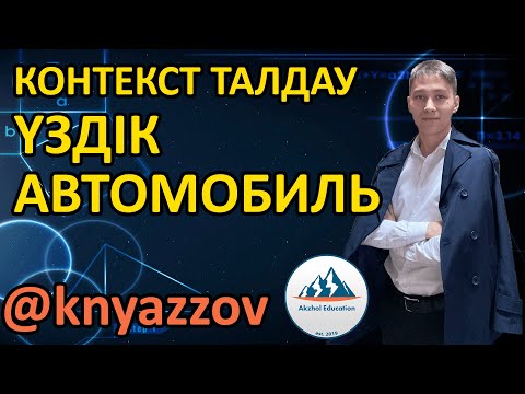 Видео: 1 ҮЗДІК АВТОМОБИЛЬ. КОНТЕКСТ ТАЛДАУ. АҚЖОЛ КНЯЗОВ