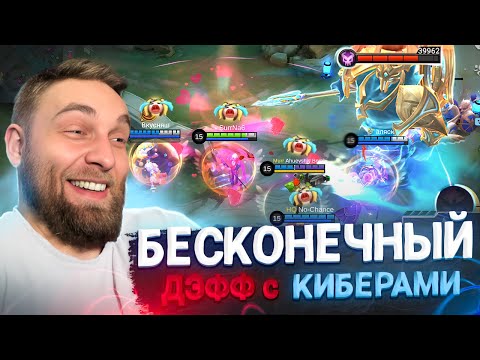 Видео: ИГРА 52 МИНУТЫ. КАК МЫ 11 ЛОРДОВ ДЕФАЛИ - Mobile Legends