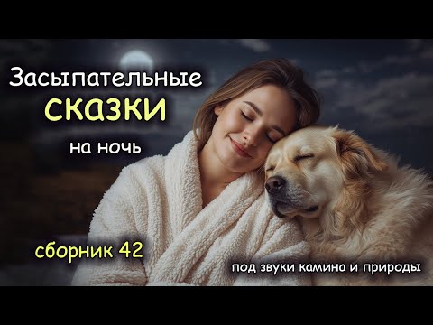 Видео: Засыпательные Сказки| сборник 42  | Авторская озвучка