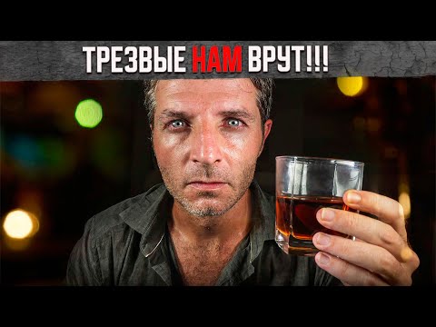 Видео: ЗАЧЕМ трезвенники ПРИКИДЫВАЮТСЯ счастливыми | ТРЕЗВОСТЬ - не то, что я ОЖИДАЛ