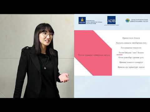 Видео: Сэдэв: Илтгэх чадвар  Сургагч багш Б.Дөлгөөн №9