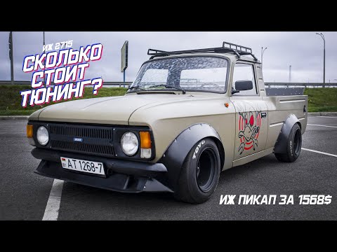 Видео: Сколько стоит Тюнинг? | ИЖ 2715 ПИКАП | DRIVE IT