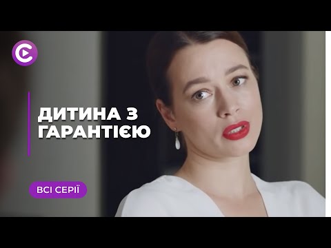 Видео: Ребенок с гарантией (Все серии)
