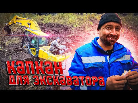 Видео: Капкан для экскаватора!