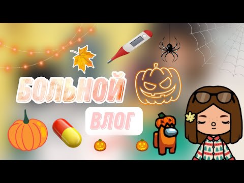 Видео: больной влог🎃🤒|тока бока|toca boca|няшка тока|