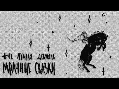 Видео: Мудрая девушка. Белорусская сказка // Подкаст «Мрачные сказки»