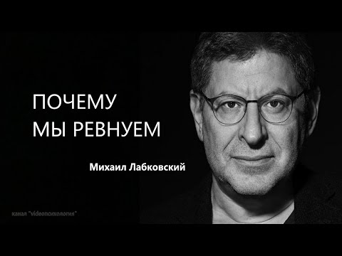 Видео: РЕВНОСТЬ. КАК РЕШИТЬ ПРОБЛЕМУ Михаил Лабковский