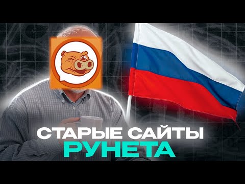 Видео: Старые САЙТЫ вспыхнувшего РУНЕТА
