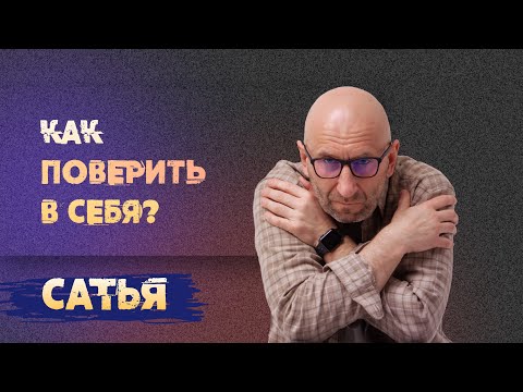 Видео: Сатья. Как поверить в себя.