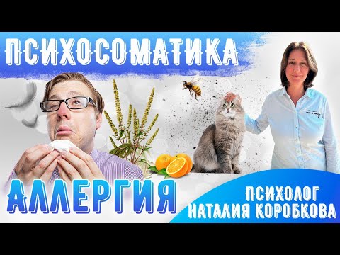 Видео: Аллергия Психосоматика