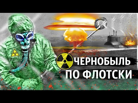 Видео: Как Рванул Ядерный Реактор на Подводной Лодке в засекреченном Заводе