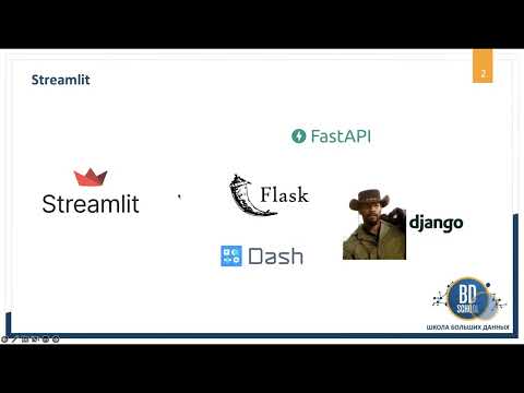 Видео: Начало работы с Streamlit  - Курсы "Школы Больших Данных" г. Москва