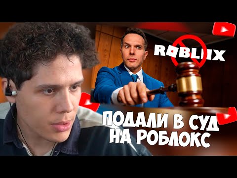 Видео: СМУРФИВАЙТ СМОТРИТ: Мы подаем в суд на Roblox