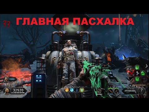 Видео: ГЛАВНАЯ ПАСХАЛКА НА КАРТЕ КРОВЬ МЕРТВЕЦОВ BLACK OPS 4 ЗОМБИ