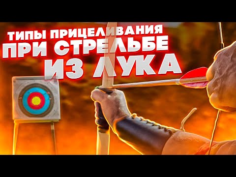 Видео: Как прицеливаться из лука | Типы прицеливания при стрельбе из лука | Суперарбалет | Superarbalet