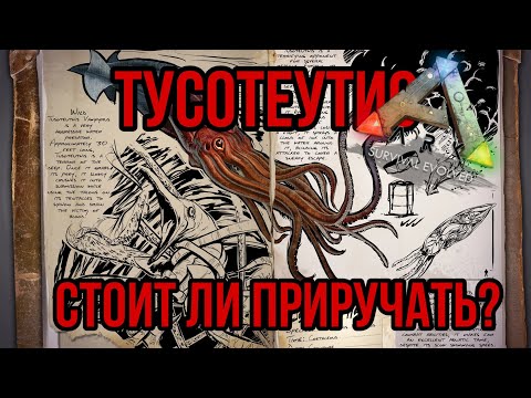 Видео: Тусотеутис ARK MOBILE | Стоит ли приручать? | Тусотеутис Арк Мобайл | Арк Мобайл