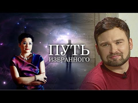 Видео: Путь Избранного