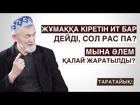 Видео: ЖЕР ҚАЛАЙ ЖАРАТЫЛДЫ? | ЖӘННАТҚА КІРЕТІН ИТ БАРЫ РАС ПА? | АБДУЛЛА ЖОЛДАС