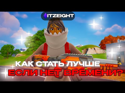 Видео: КАК ИМПРУВНУТЬСЯ ЕСЛИ МАЛО ВРЕМЕНИ?