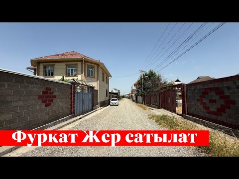 Видео: Фуркатта 5 сотых Жер сатылат. Суу, Свет баары бар ✅✅