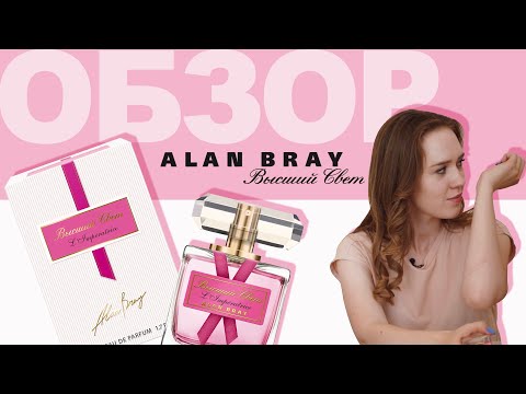 Видео: ОБЗОР ПАРФЮМЕРИИ | ALAN BRAY Высший свет L' Imperatrice