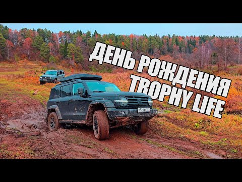 Видео: Он не смог взять эту яму. День рождения Trophy Life 17 лет