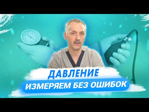 Видео: Как правильно измерять давление? / Доктор Виктор