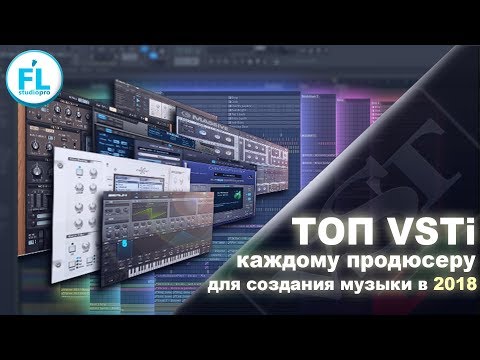 Видео: TOP VST 2018. Какие VSTi плагины должны быть у каждого продюсера для создания современной музыки