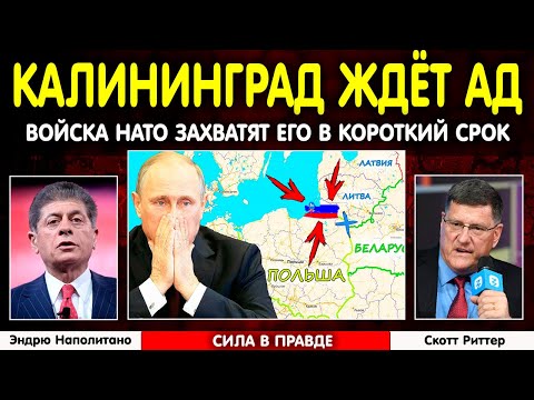 Видео: ⚡ Калининград под ударом | Скотт Риттер