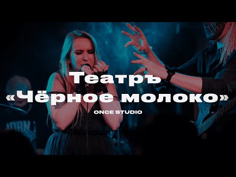 Видео: Концерт группы "Театръ "Черное молоко" | Прямая трансляция | ONCE STUDIO