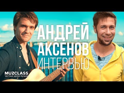 Видео: Гитарист АНДРЕЙ АКСЕНОВ интервью | Павел Степанов | MuzClass
