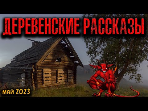 Видео: ДЕРЕВЕНСКИЕ РАССКАЗЫ | Страшные истории