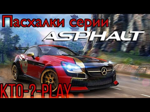 Видео: Пасхалки игр Asphalt
