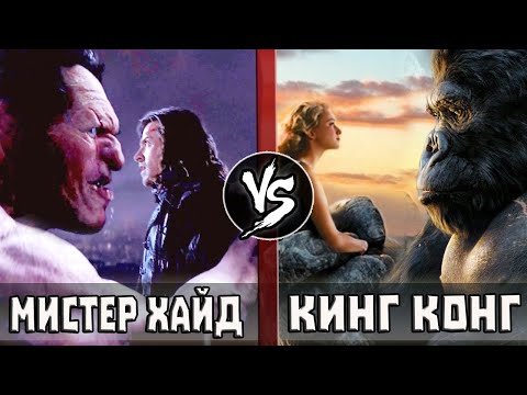 Видео: Кинг Конг (2005) VS Мистер Хайд (Ван Хельсинг 2004)