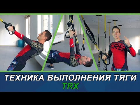 Видео: Техника выполнения тяги TRX
