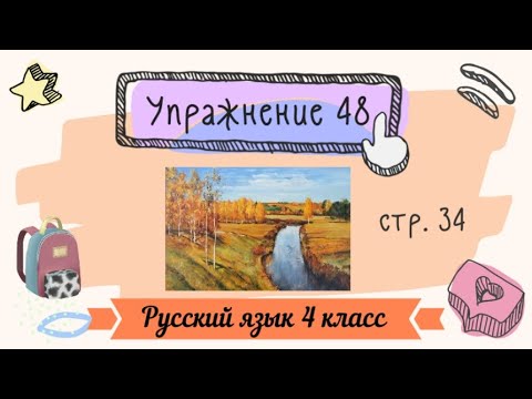 Видео: Упражнение 48 на странице 34. Русский язык 4 класс. Часть 1.