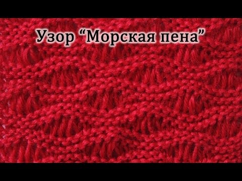 Видео: Вязание спицами. Узор "Морская пена". Узор со снятыми петлями.