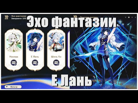 Видео: Проходим эхо фантазии Е Лань - Страдания казуала в Genshin Impact
